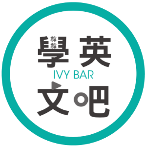IVY BAR 學英文吧 TW