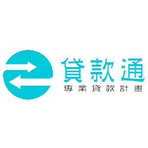 貸款通 臺灣